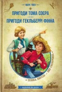 Przygody Tomka Sawyera - w języku ukraińskim.