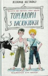 Toreadorzy z Wasiukiwki - w języku ukraińskim