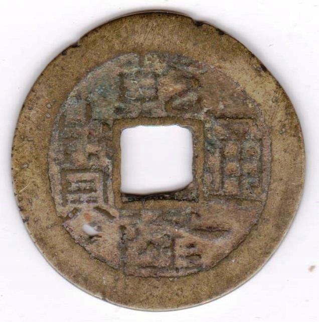 Qianlong 1 cash 1736 1795 men Yunnan