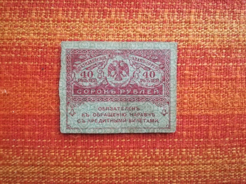 40 rubli 1917 (16)