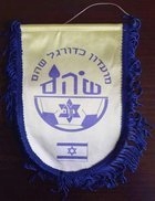 Proporczyk Maccabi Shoham Izrael