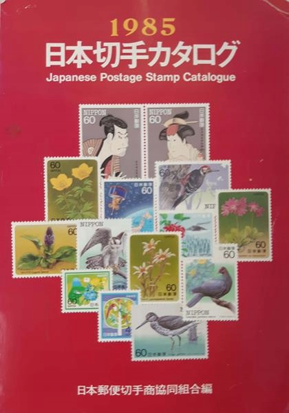 Japanese Postage Stamp Catalogue 1985