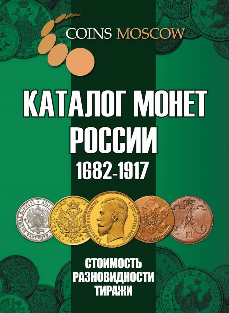 Купить Каталог монет Царской России 1682-1917 - издание 2020 г.: отзывы, фото, характеристики в интерне-магазине Aredi.ru