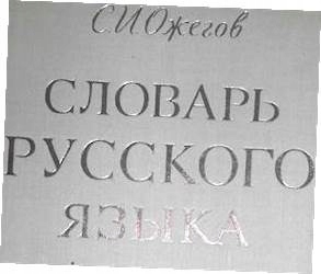 Słownik języka rosyjskiego - Praca zbiorowa