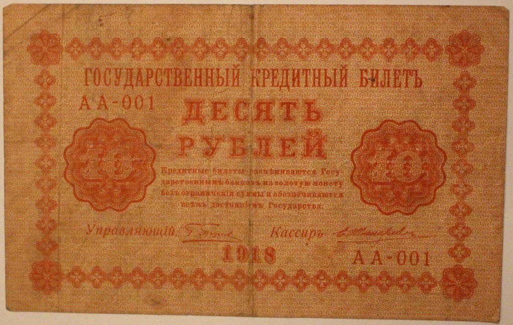 10 RUBLI 1918 ROSJA ZSRR SERIA AA - 001 RARYTAS