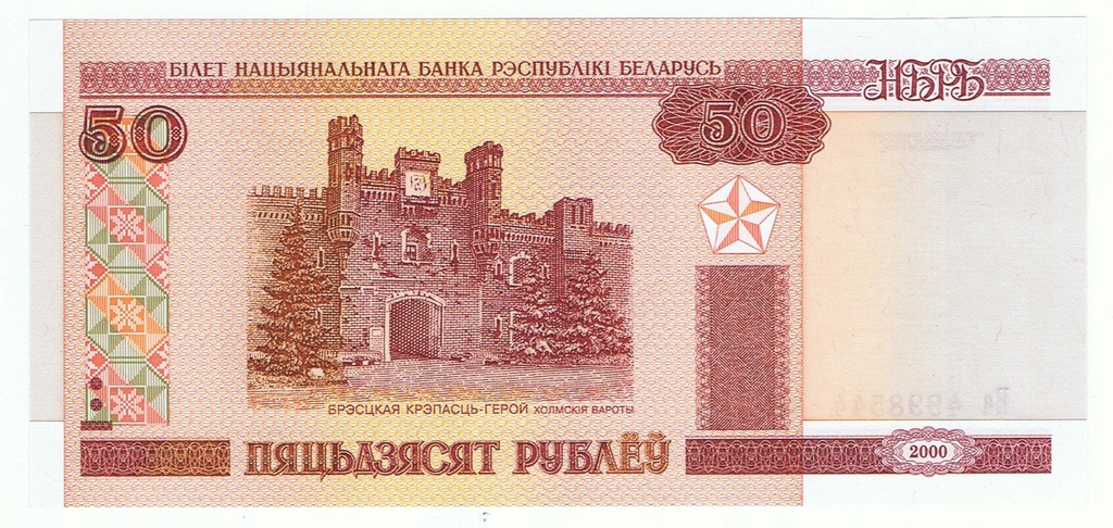 Białoruś, 50 rubli 2000, Stan UNC