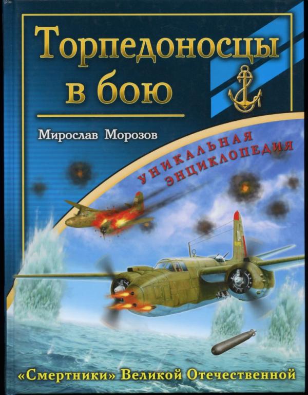 Купить ТОРПЕДНАЯ АВИАЦИЯ СССР - ВОВ МОНОГРАФИЯ: отзывы, фото, характеристики в интерне-магазине Aredi.ru