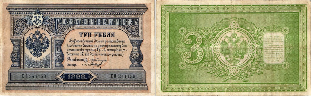 Rosja, 3 Ruble 1898 (1898-1917) Timashev, Pick 2b