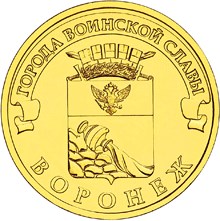 ROSJA 10 rubli Woroneż