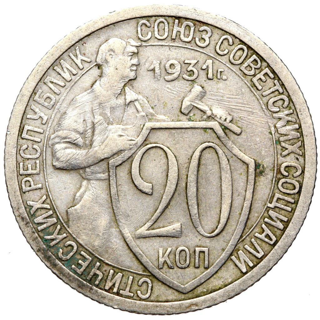 Купить + Россия CCCP - 20 копеек 1931 года.: отзывы, фото, характеристики в интерне-магазине Aredi.ru
