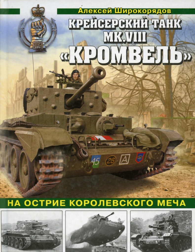 Купить ТЯЖЕЛЫЙ ТАНК CROMWELL MK VIII Российская монография: отзывы, фото, характеристики в интерне-магазине Aredi.ru