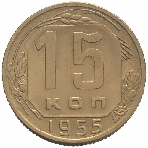 67360. Rosja, 15 kopiejek 1955 r.