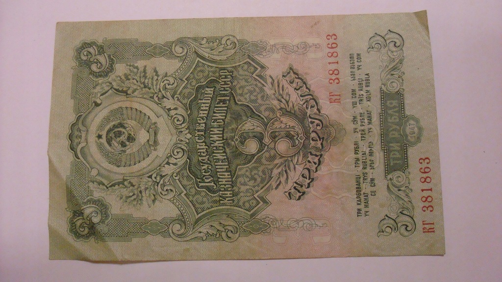 Banknot - Rosja ZSRR 3 ruble 1947 stan 3+