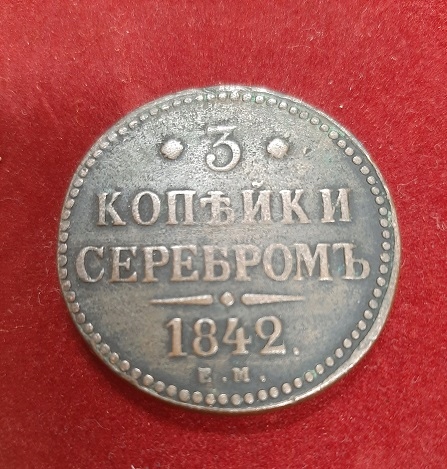 moneta 3 kopiejki 1842r