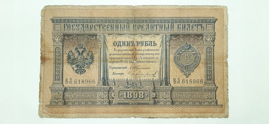 Купить Банкнота Царской России 1 рубль 1898 года (966): отзывы, фото, характеристики в интерне-магазине Aredi.ru