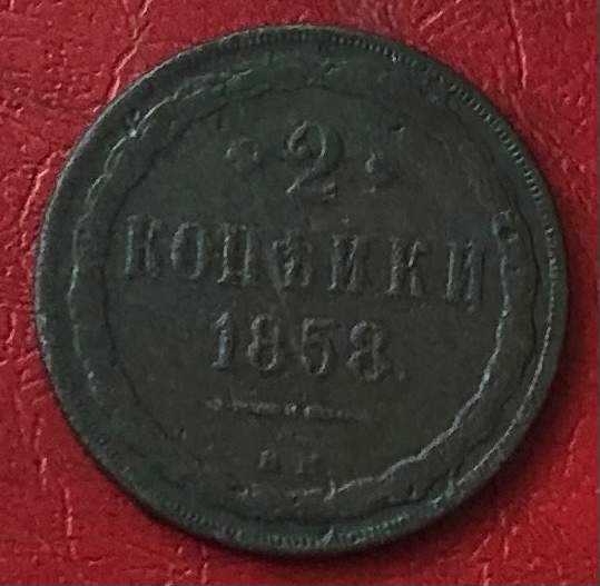 2 kopiejki 1858 BM, rzadka