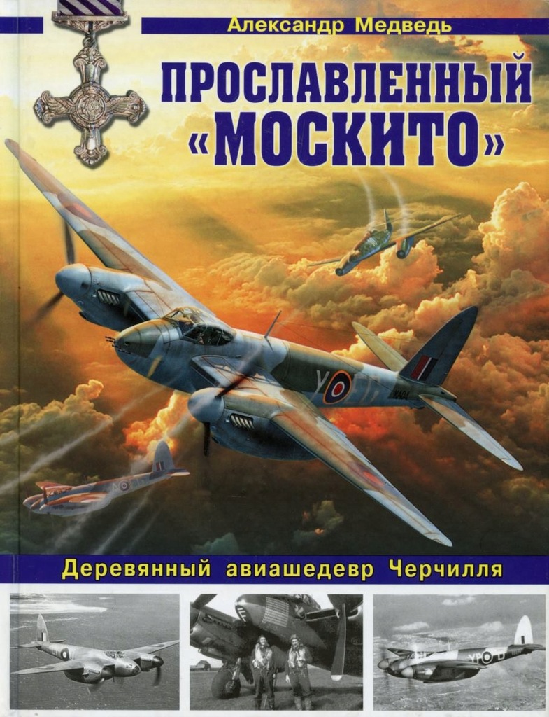 Купить Самолет De Havilland Mosquito, русская монография.: отзывы, фото, характеристики в интерне-магазине Aredi.ru