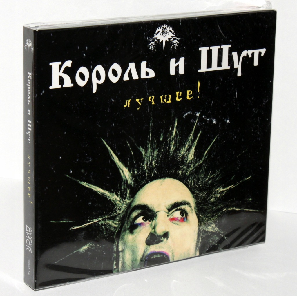 KOROL I SZUT SHUT The Best - Luczszeje / Король И Шут - Лучшее (2CD)