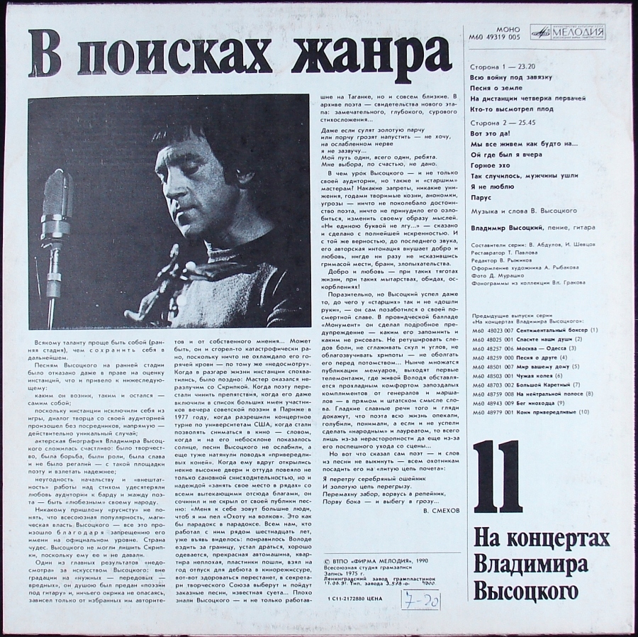 Купить ВЛОДЗИМЕР ВЫСОЦКИ - На концертах 11 (1975): отзывы, фото, характеристики в интерне-магазине Aredi.ru