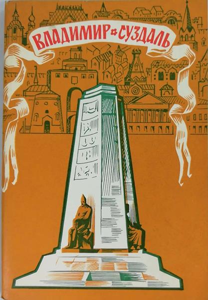 Купить Владимиро-Суздальские открытки: отзывы, фото, характеристики в интерне-магазине Aredi.ru