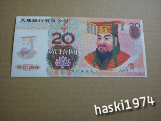 CHINY HELL BANK NOTE 20 Yuan