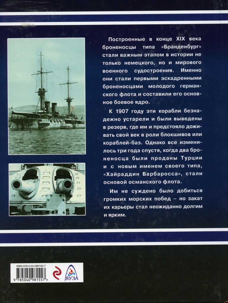 Купить Турецкие линкоры класса Барбарос Хайреддин, 1910 г.: отзывы, фото, характеристики в интерне-магазине Aredi.ru