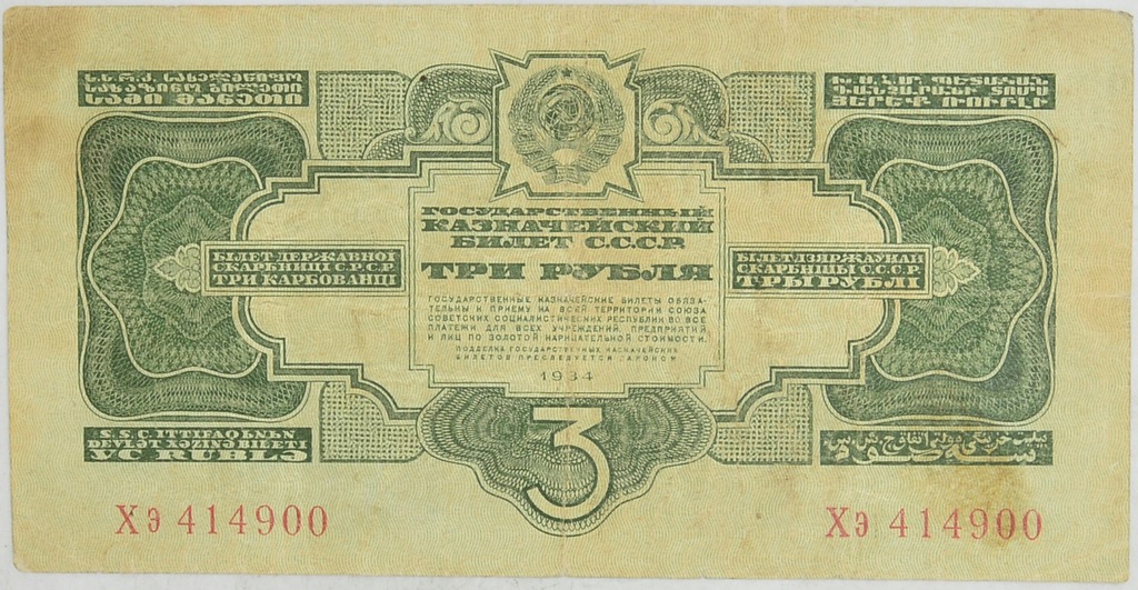 11.ZSRR, 3 Złote Ruble 1934, P.210, St.3+