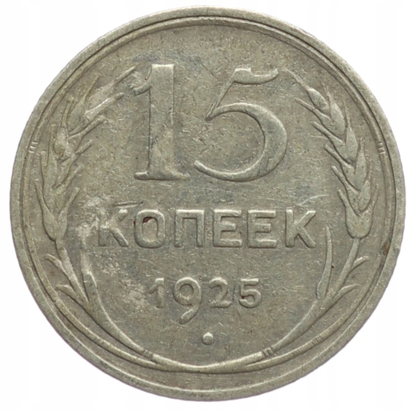 15 Kopiejek - ZSRR - 1925 rok