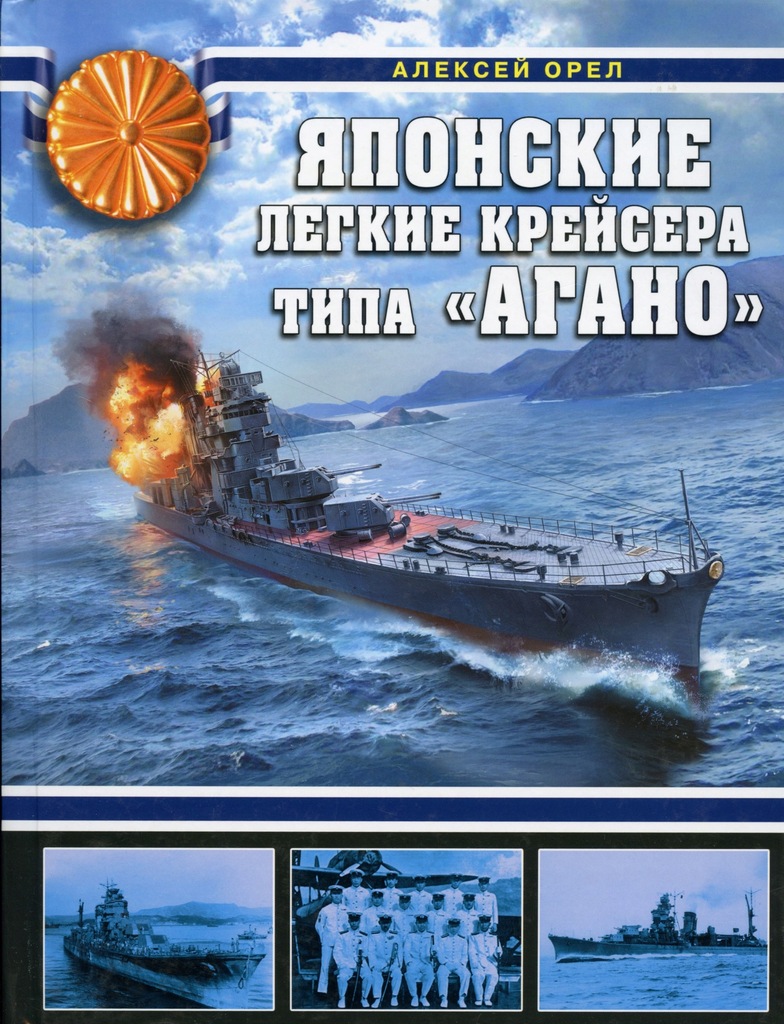 Купить Японские легкие крейсеры класса AGANO на русском языке: отзывы, фото, характеристики в интерне-магазине Aredi.ru