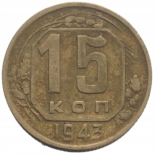 67353. Rosja, 15 kopiejek 1943 r.