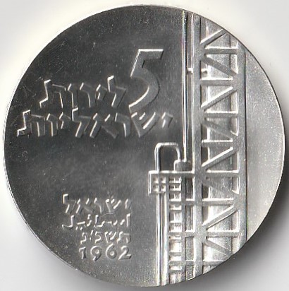 Izrael / 5 lirot / 1962 / Negev / srebro