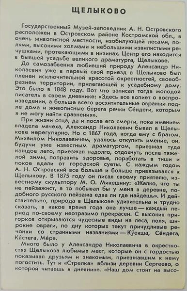 Купить Щелыково дом Александра Островского, открытки: отзывы, фото, характеристики в интерне-магазине Aredi.ru