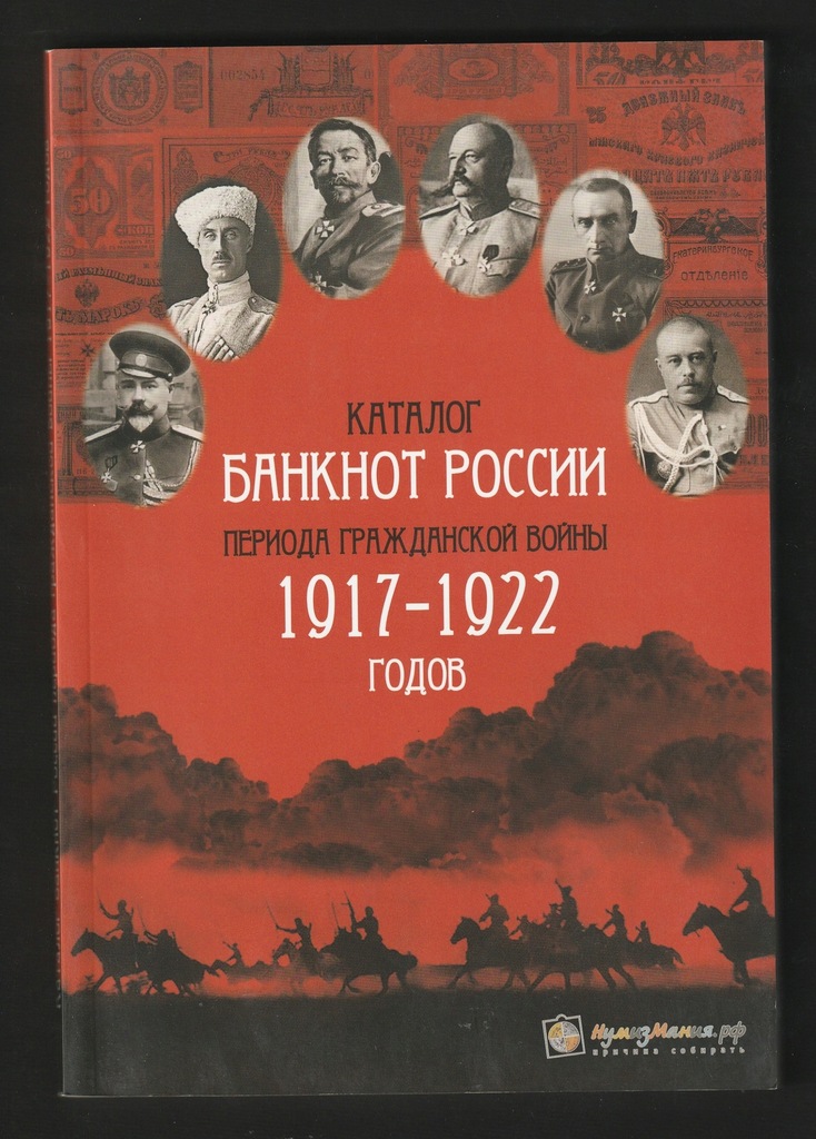 Katalog Banknoty Rosja 1917 - 1922