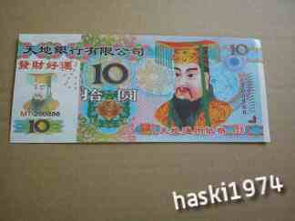 CHINY HELL BANK NOTE 10 Yuan