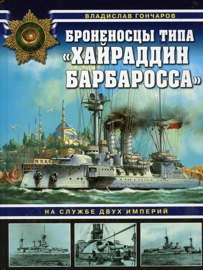 Купить Турецкие линкоры класса Барбарос Хайреддин, 1910 г.: отзывы, фото, характеристики в интерне-магазине Aredi.ru