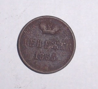 deneżka dienieżka stara moneta Carska Rosja 1855