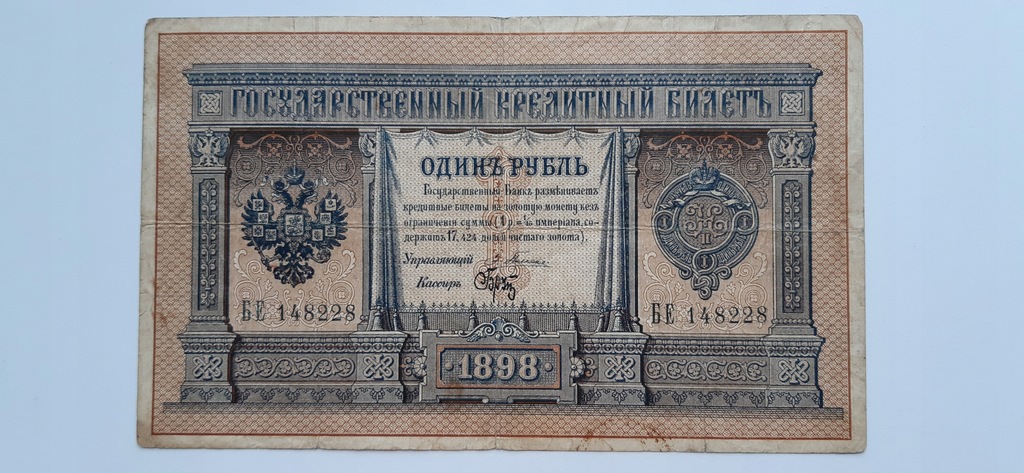 Купить Банкнота Царской России 1 рубль 1898 года Плеске-Брют: отзывы, фото, характеристики в интерне-магазине Aredi.ru