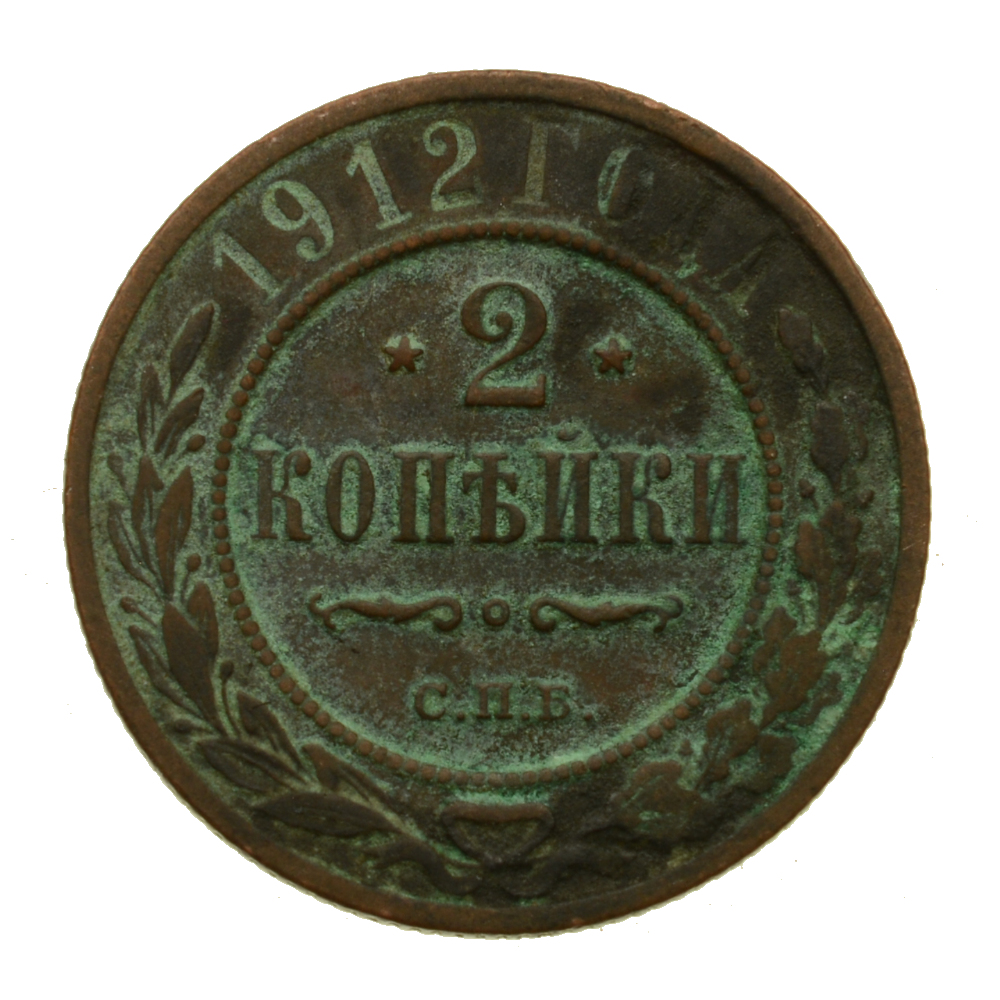 Z066 - Rosja - 2 Kopiejki 1912 r. - Mikołaj II - Stan 3-