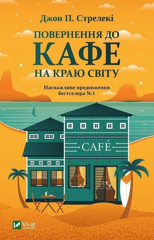 RETURN TO THE CAFE ON THE EDGE OF THE WORLD W.UKRA