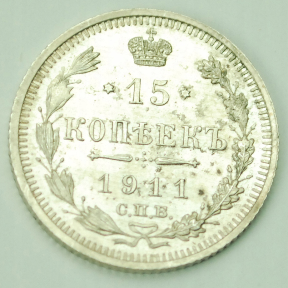 15 Kopiejek - Mikołaj II - 1911 - EB - ref.21