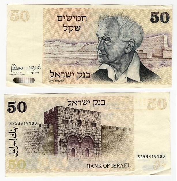 IZRAEL 1978 50 SHEQALIM
