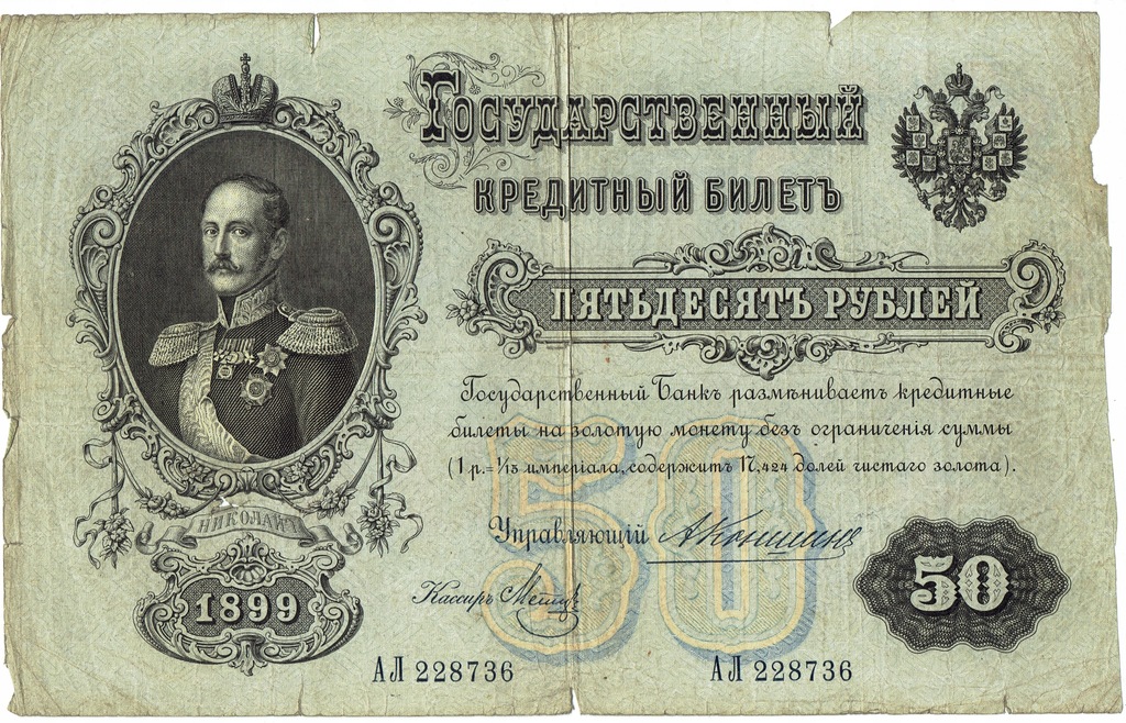 Banknot 50 rubli, rok 1899