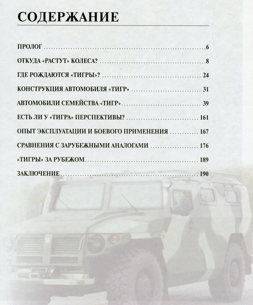 Купить РУССКИЙ БРОНИРОВАННЫЙ АВТОМОБИЛЬ ТИГР - Русский: отзывы, фото, характеристики в интерне-магазине Aredi.ru