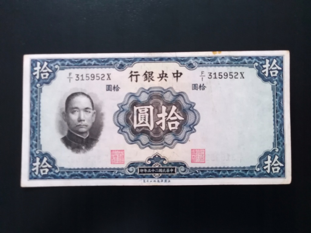 Chiny 10 Yuan 1936 r. seria F/I 315952 X