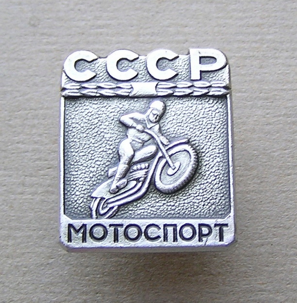 Odznaki ZSRR Sport Motorowy Motocyklowy