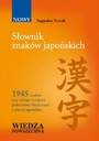 Словарь японских иероглифов Богуслава Новака