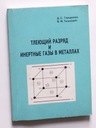 Газы в металлах - литейное производство