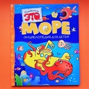 Энциклопедия моря