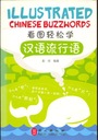 Иллюстрированные китайские модные слова Цюй, Цзин