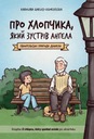 О МАЛЬЧИКЕ, КОТОРЫЙ ВСТРЕТИЛ АНГЕЛА В.УКРАИНСКУ
